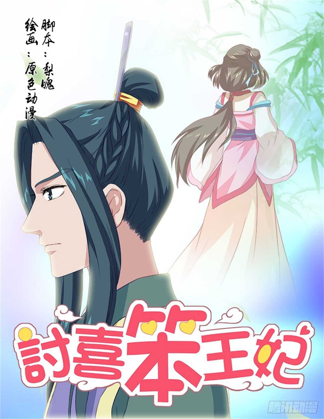 討喜笨王妃 - 第65話下 潛龍在淵·八 - 1