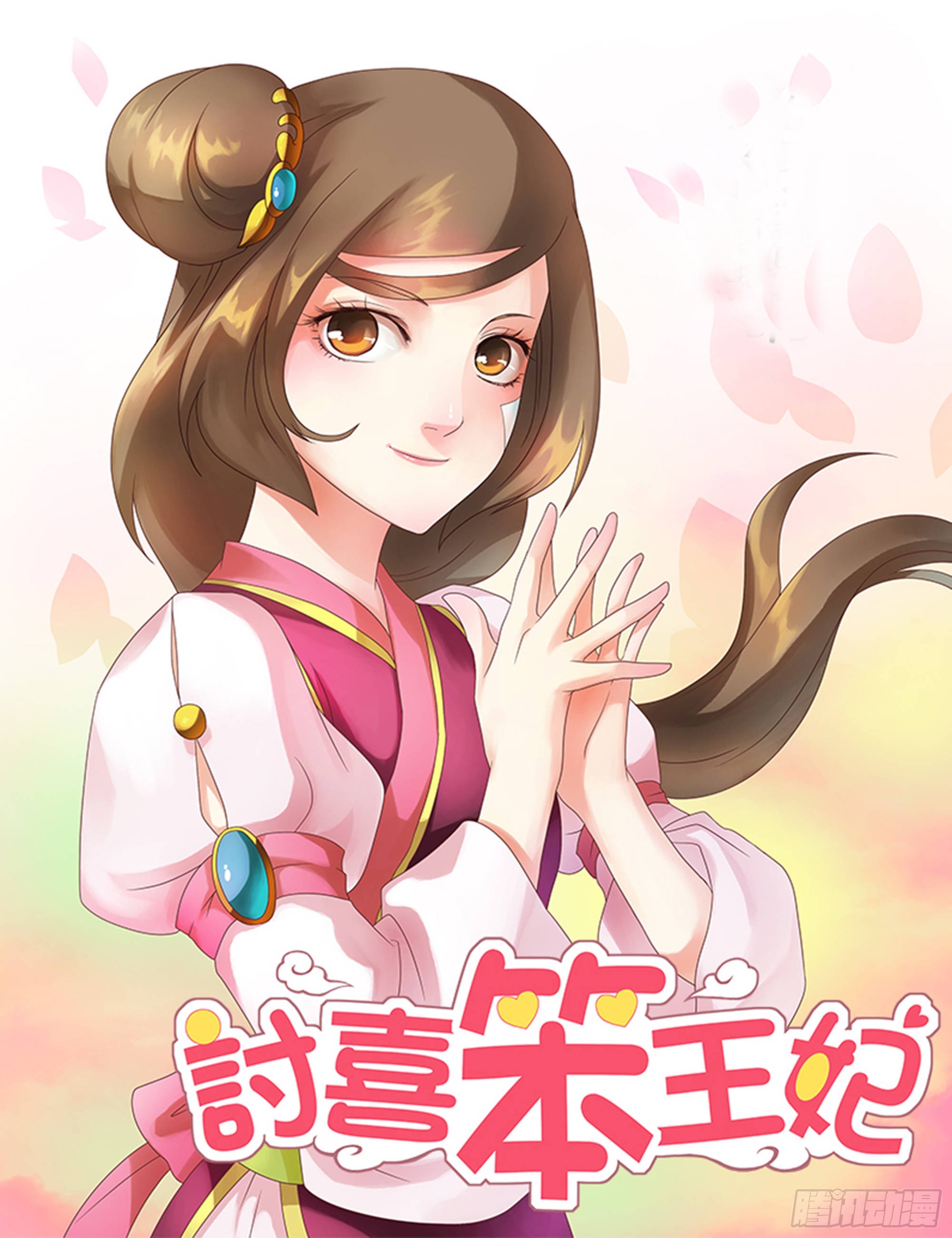 討喜笨王妃 - 神秘宮女 - 1