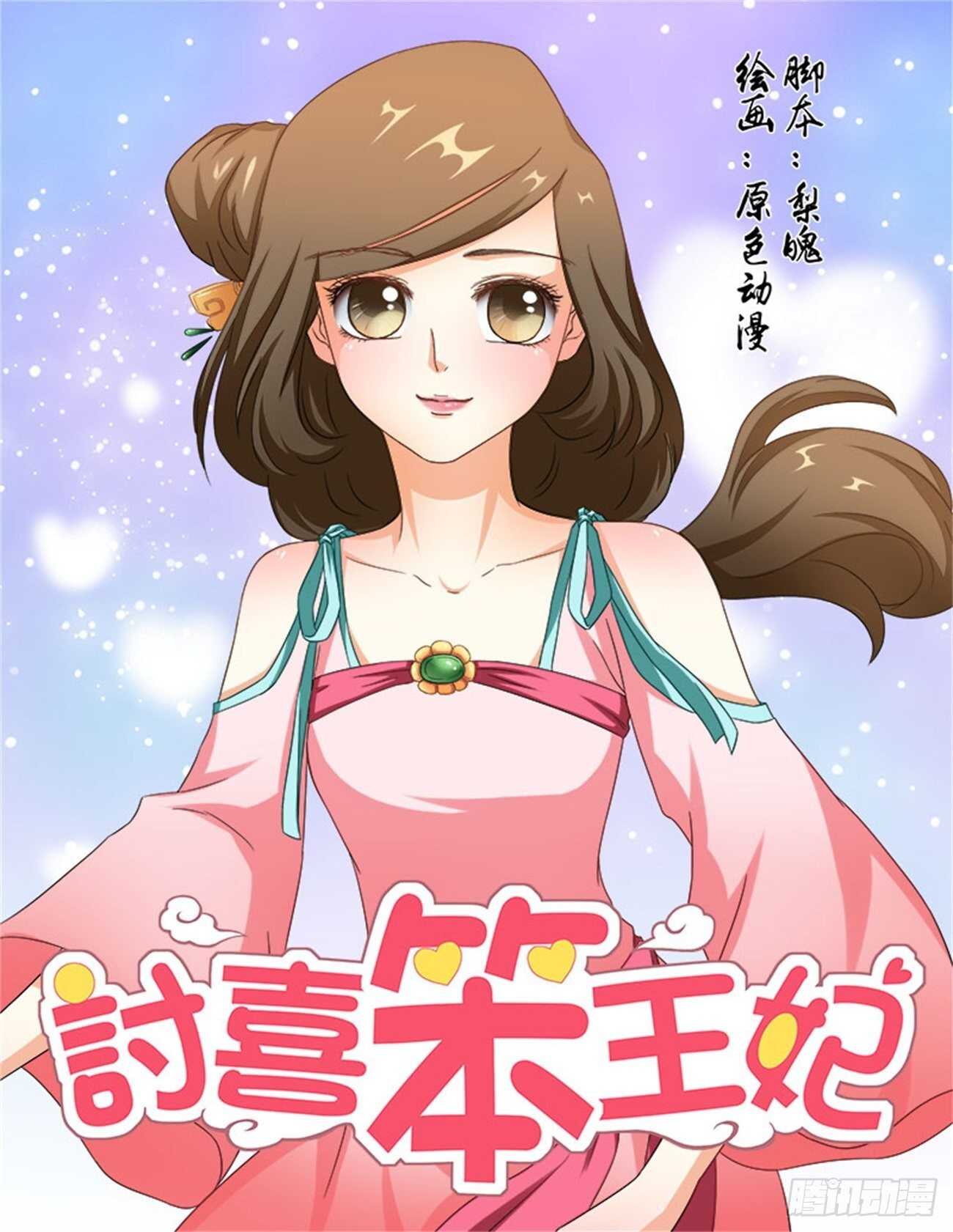 討喜笨王妃 - 第71話下 潛龍在淵·二十 - 1