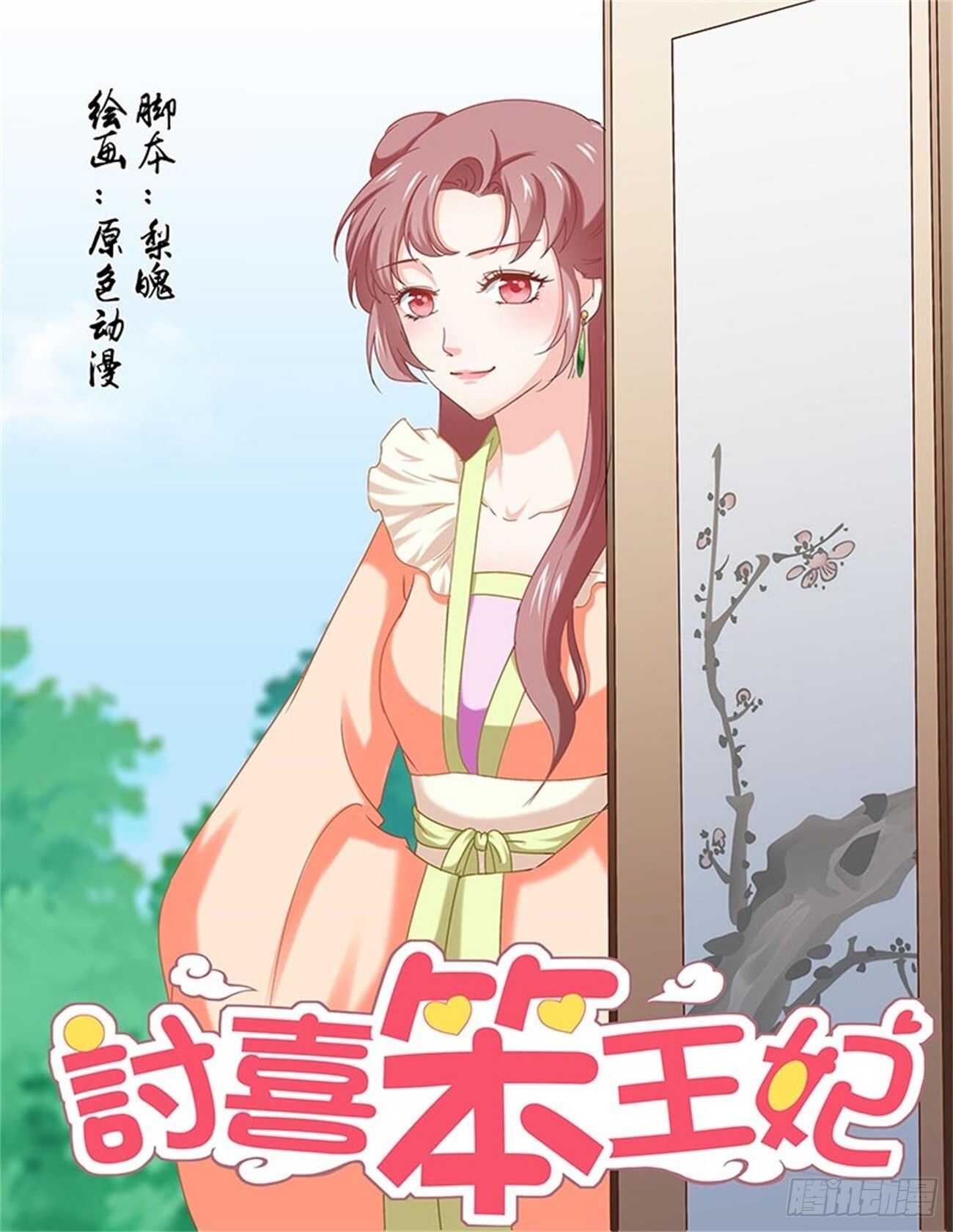討喜笨王妃 - 第88話下 鳳鳴九天·二十 - 1