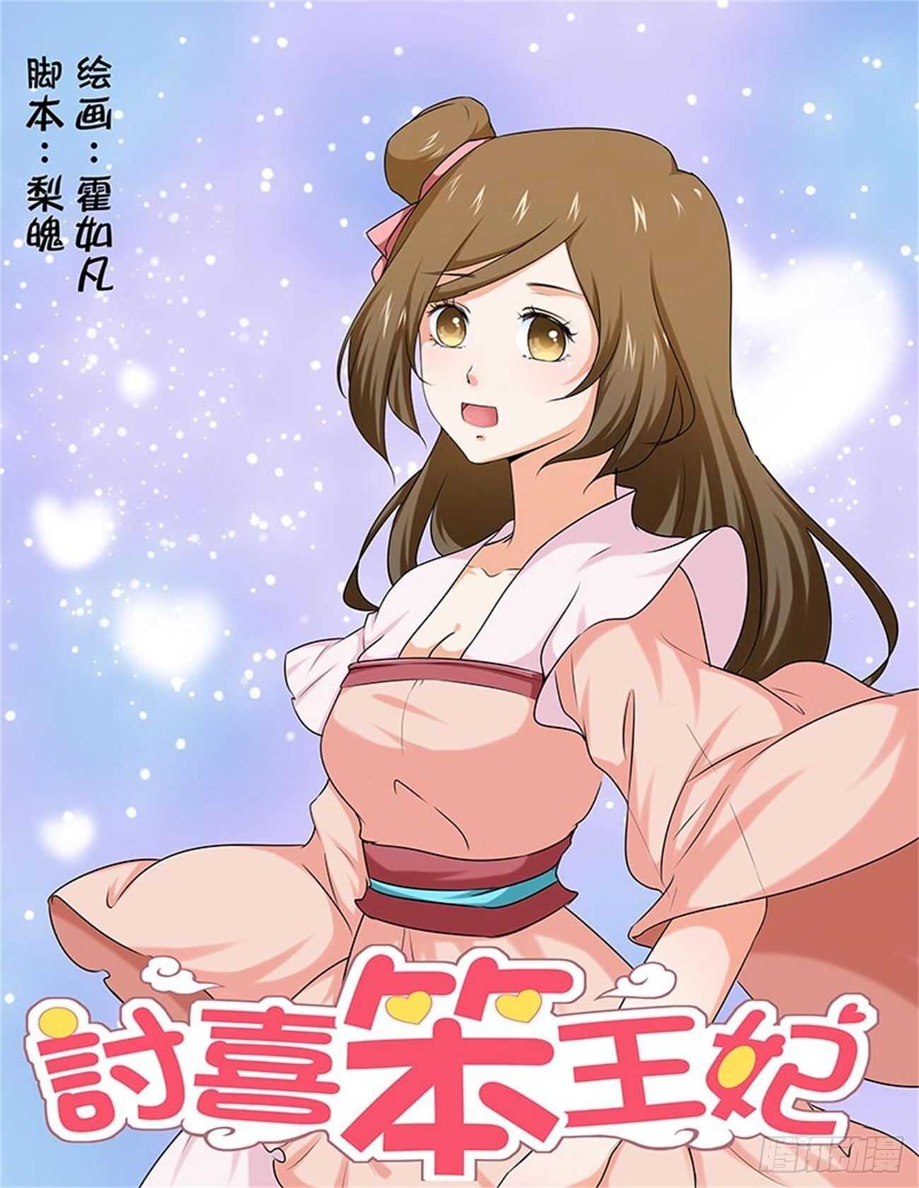 討喜笨王妃 - 第89話下 鳳鳴九天·二十二 - 1