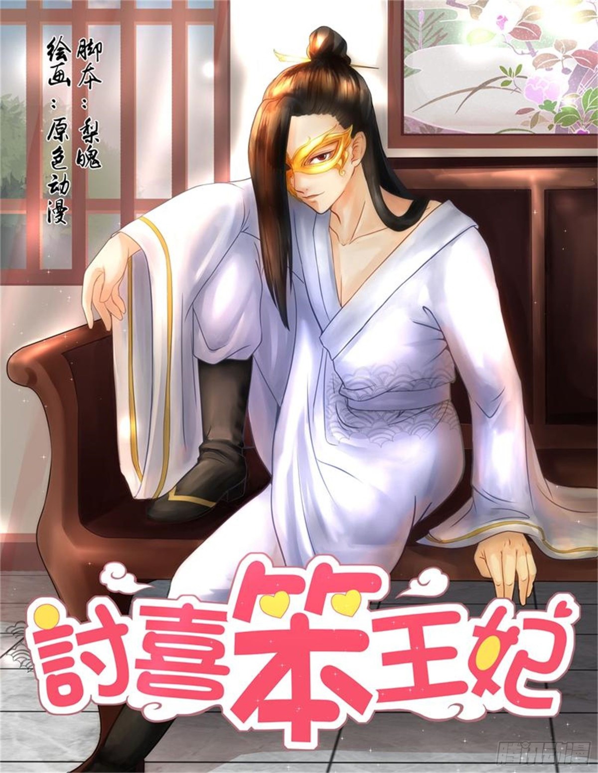 討喜笨王妃 - 王妃要侍寢·十二 - 1