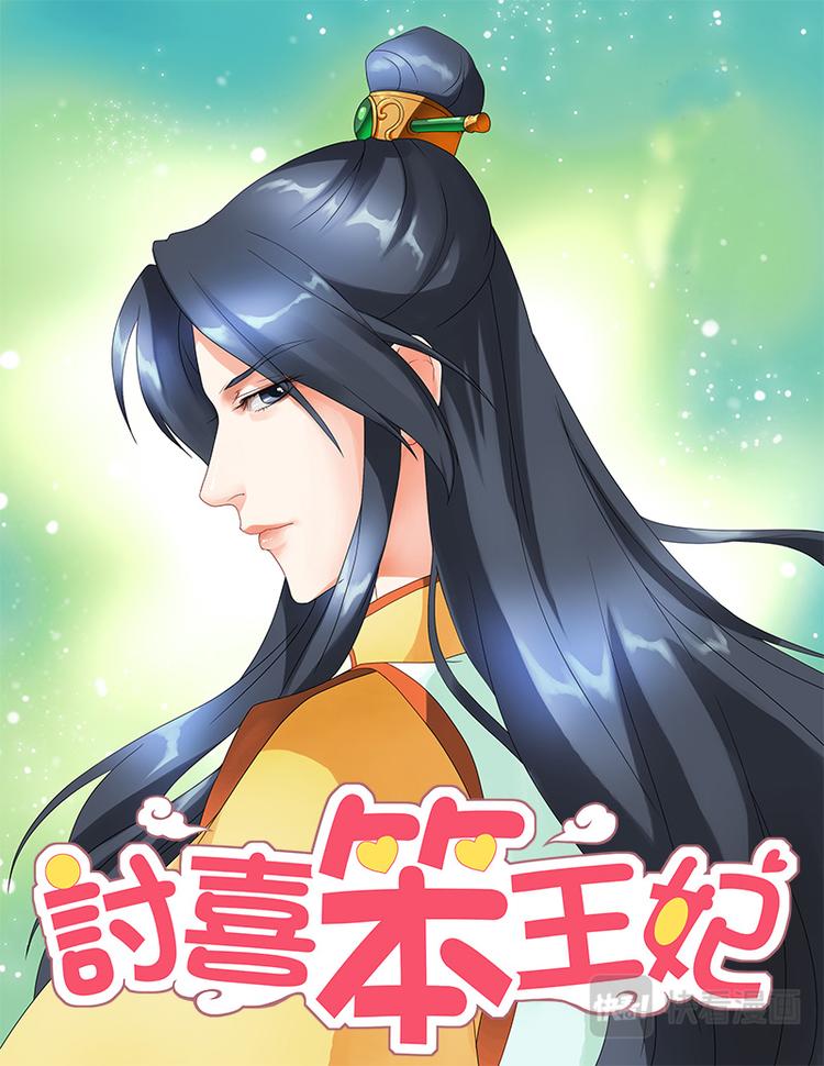 討喜笨王妃 - 第二十話下 神秘黑龍 - 1