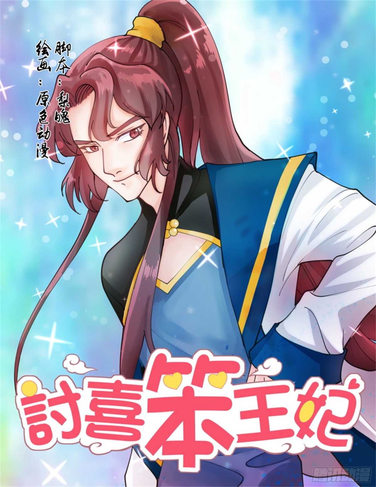 王妃要侍寝&middot;五十-第251话