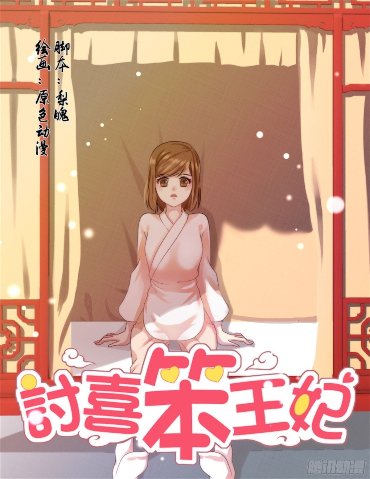 討喜笨王妃 - 五兒姑娘·二 - 1