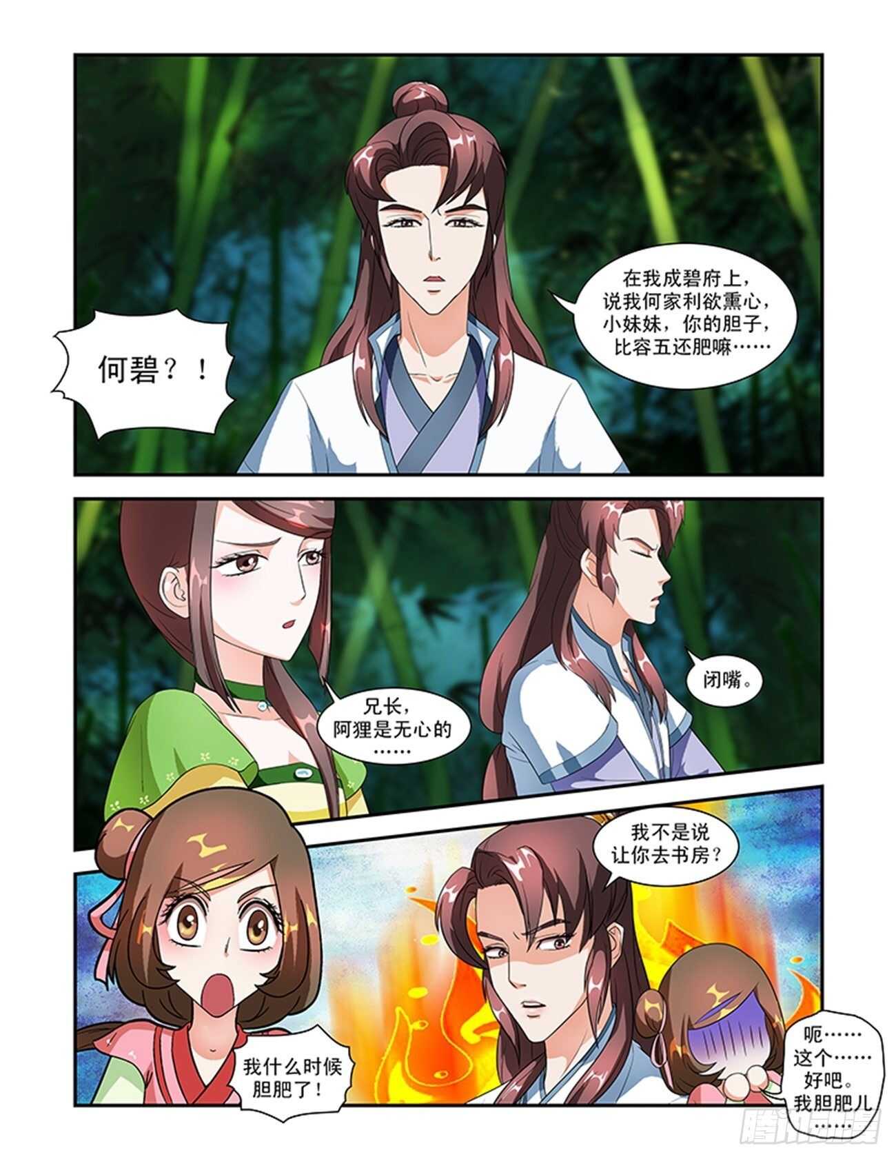 討喜笨王妃 - 第51話下 成碧府邸·八 - 1