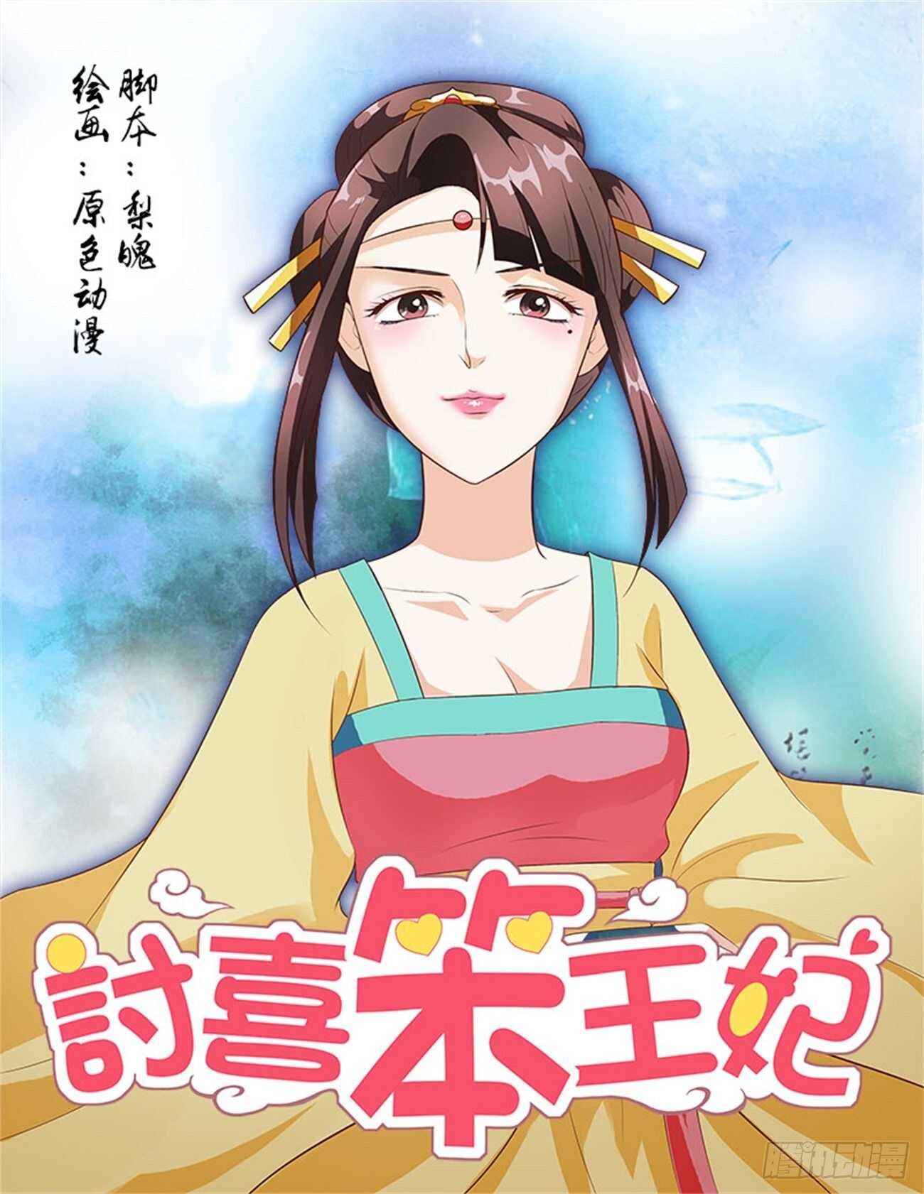 討喜笨王妃 - 第53話下 成碧府邸·十二 - 1