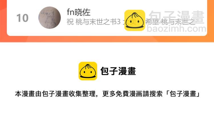 桃與末世之書 - 第98話 傻子竟是我自己(3/3) - 2