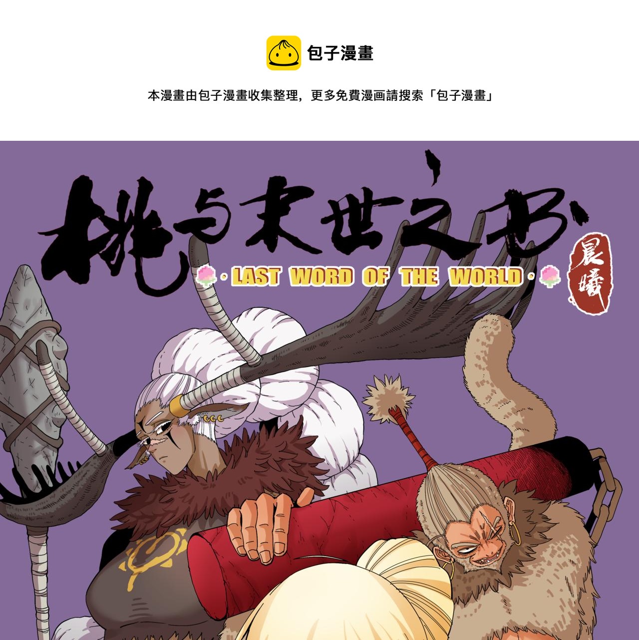 桃與末世之書 - 第107話 去看看太陽(1/2) - 1