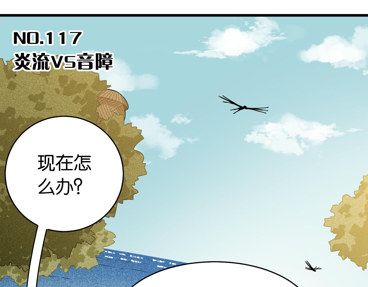 桃與末世之書 - 第117話 炎流VS音障(1/3) - 3