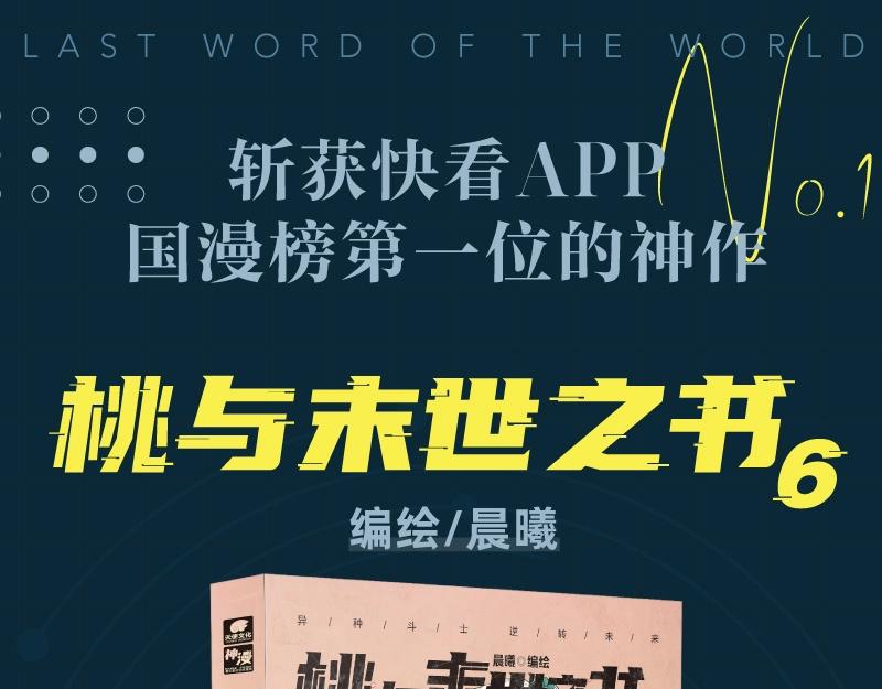 桃與末世之書 - 單行本第6冊來了！ - 1