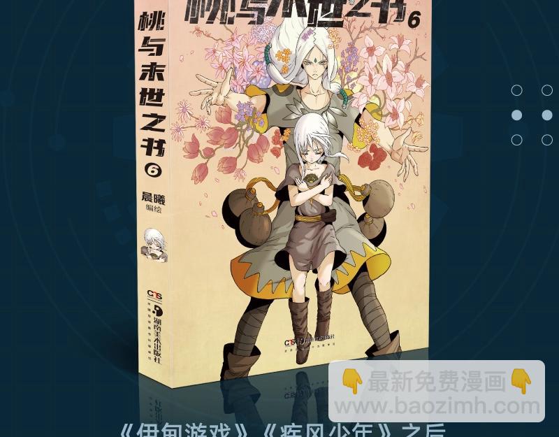 桃與末世之書 - 單行本第6冊來了！ - 2