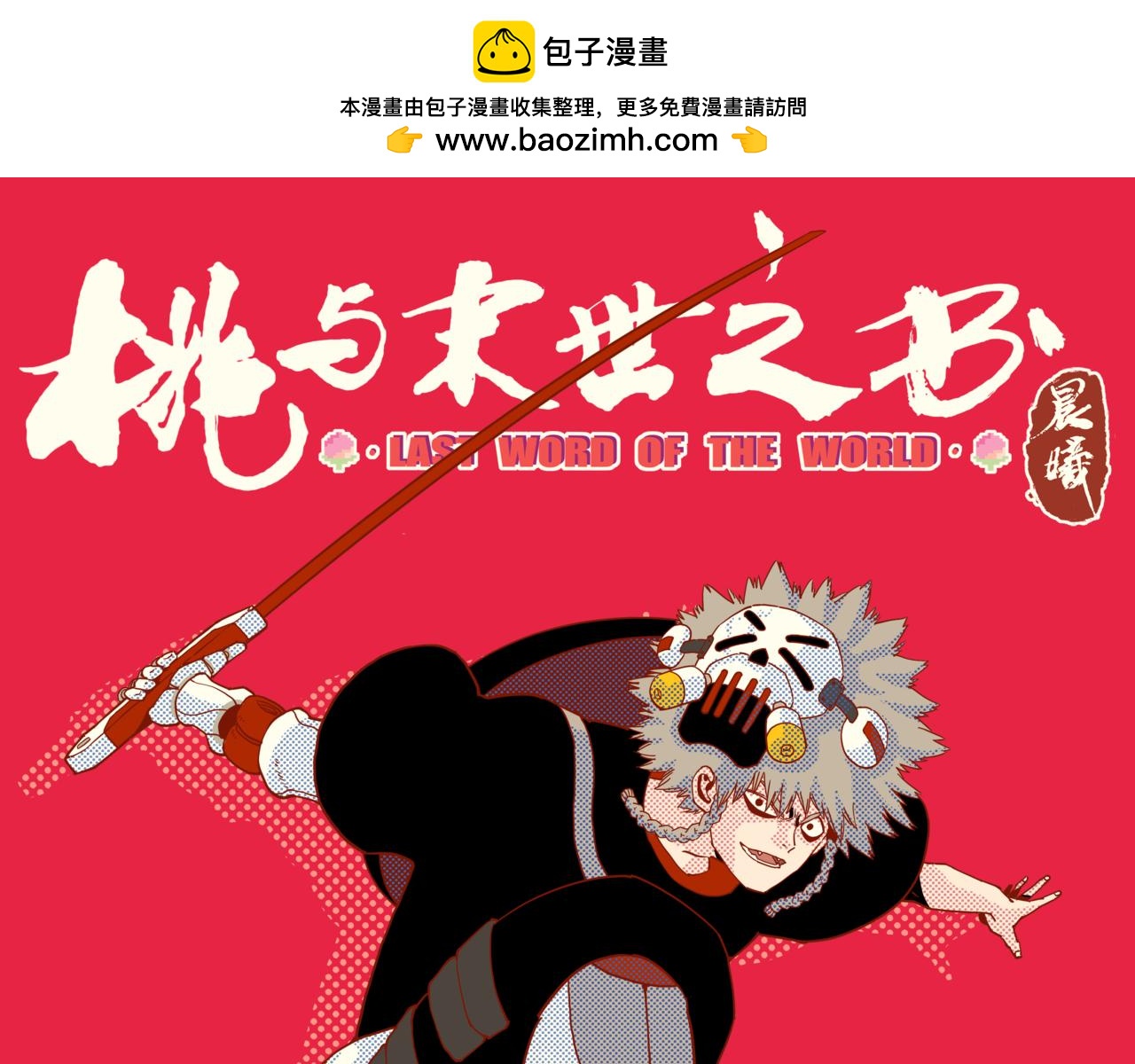 桃與末世之書 - 第145話 最大的阻礙(1/3) - 1