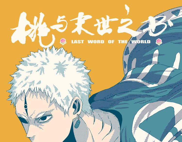桃与末世之书 - 第32话 白稚八人【鬼麝】(1/2) - 1