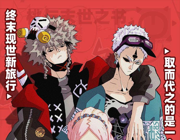 桃与末世之书 - 桃与末世之书衍生品上架啦！ - 1