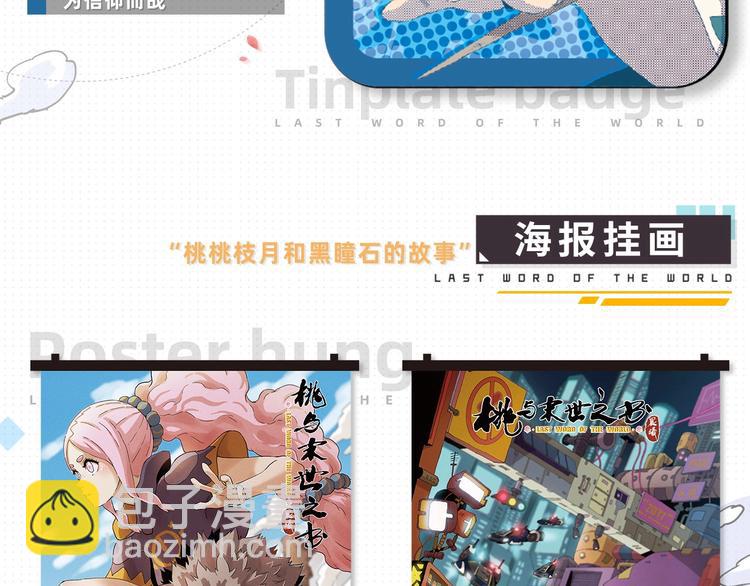 桃与末世之书 - 桃与末世之书衍生品上架啦！ - 4