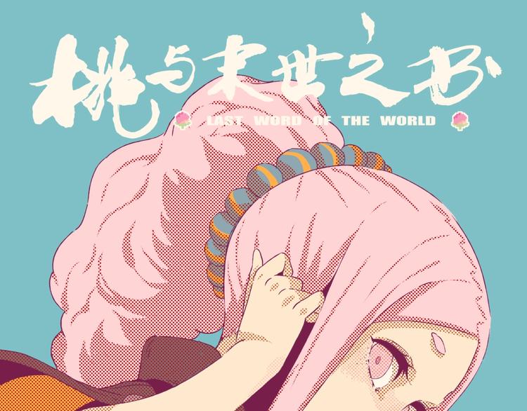 桃与末世之书 - 第49话 捉迷藏！(1/3) - 1