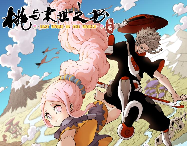 桃与末世之书 - 第57话 落风！吹雨！(1/2) - 1