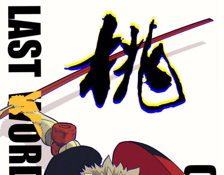 桃与末世之书 - 第64话 尽可能的活下去！(1/3) - 1