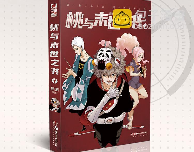 桃與末世之書 - 第64話 儘可能的活下去！(2/3) - 2