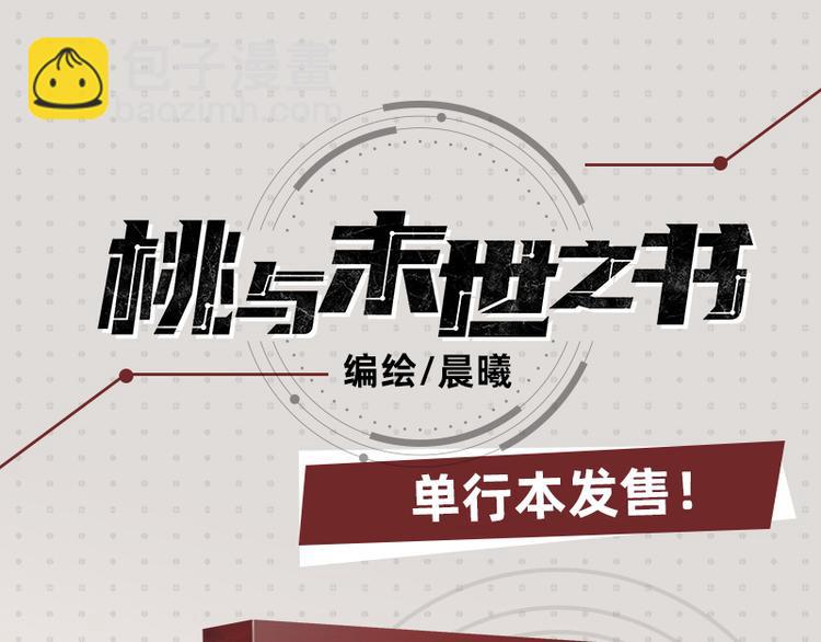 桃與末世之書 - 第66話 贖罪的價碼(2/3) - 4