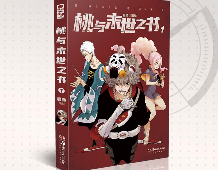 桃與末世之書 - 第66話 贖罪的價碼(2/3) - 5