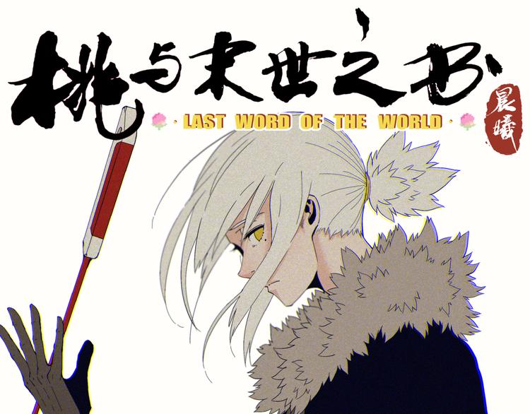 桃与末世之书 - 第68话 出发！月牙村！(1/3) - 1