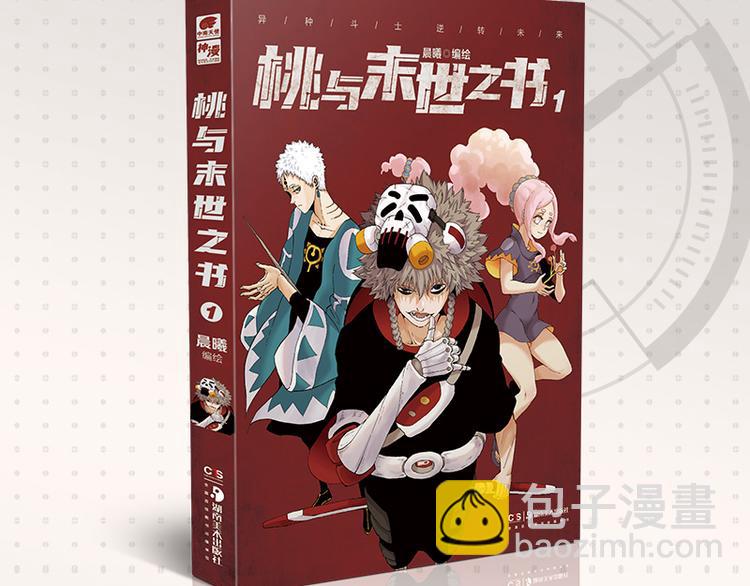 桃與末世之書 - 第72話 白木與鳴神月(3/3) - 3