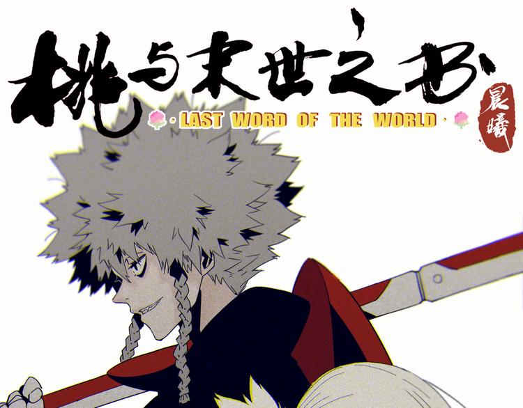 桃與末世之書 - 第76話 傀儡彈(1/3) - 1