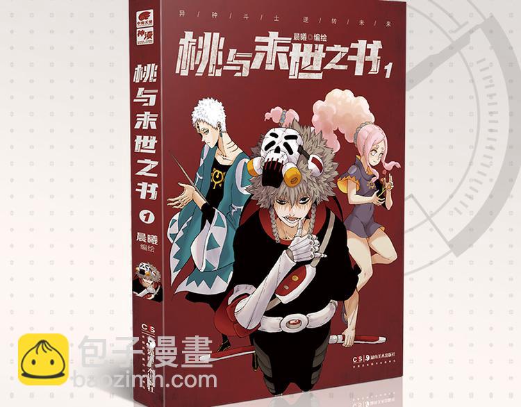 桃與末世之書 - 第76話 傀儡彈(2/3) - 8