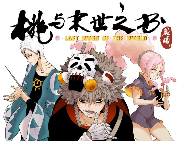 桃与末世之书 - 第85话 墨先生(1/4) - 1
