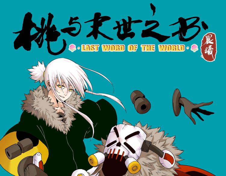 桃与末世之书 - 第90话 清水康与墨先生(1/3) - 1