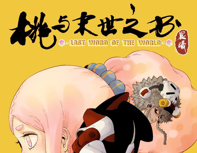 桃与末世之书 - 第94话 绝对不许伤害炎流(1/3) - 1