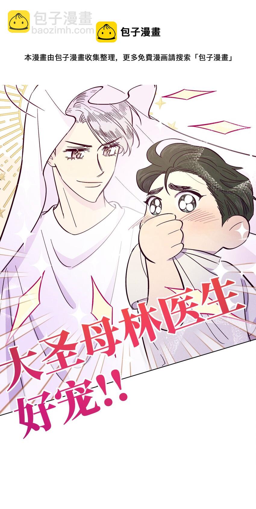 套住狐狸醫生 - 第10話 怎麼開始分析他了 - 5