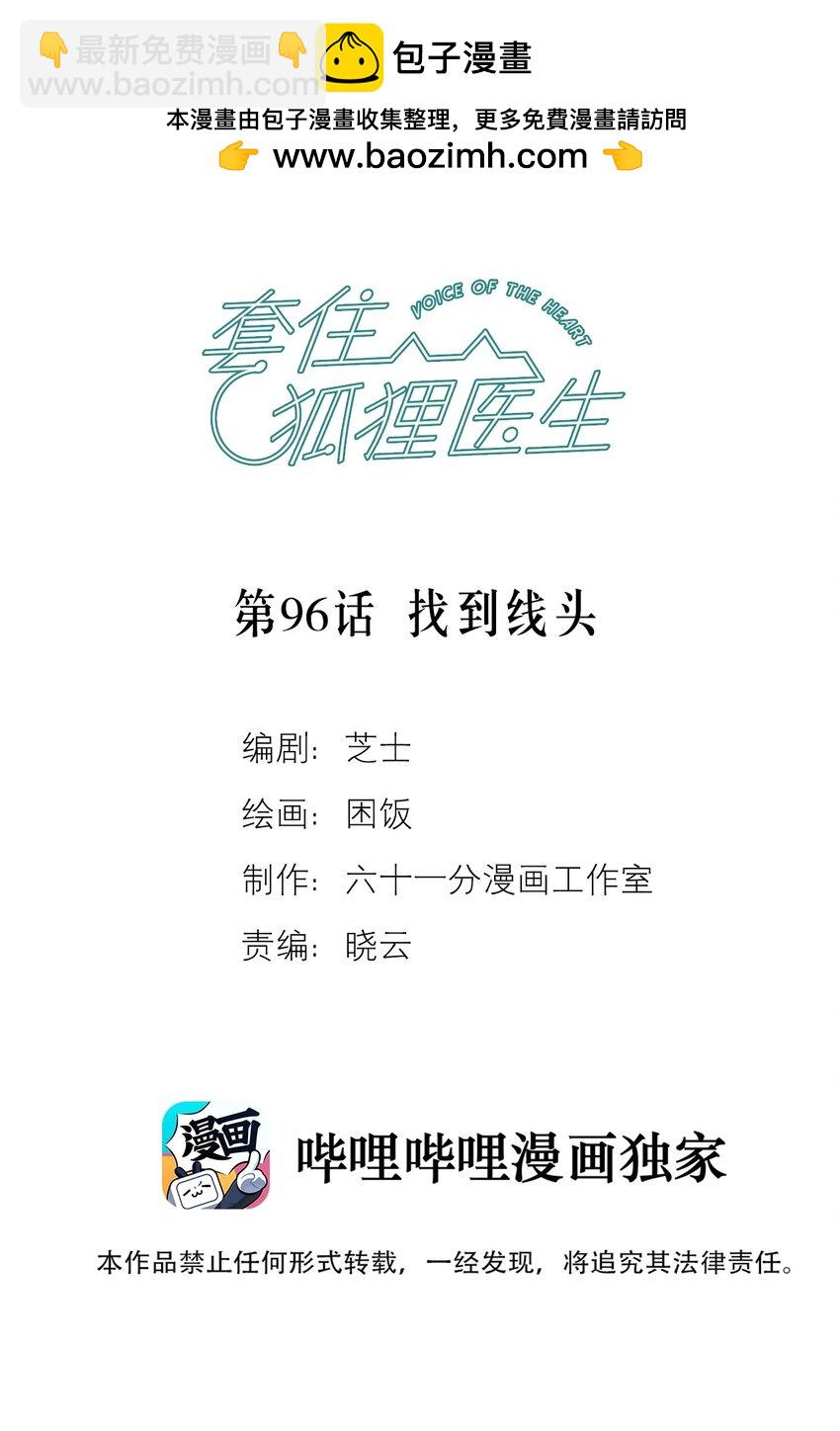 套住狐狸醫生 - 第96話 找到線頭(1/2) - 2