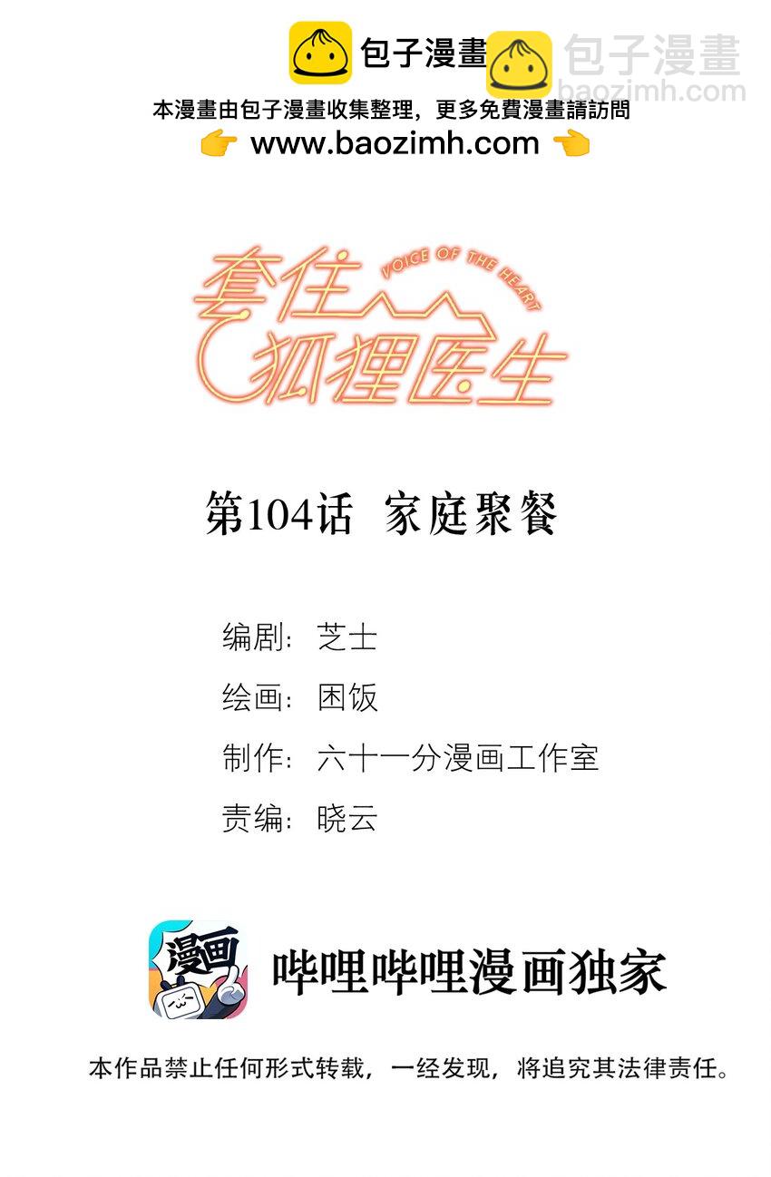 套住狐狸醫生 - 第104話 家庭聚餐 - 2