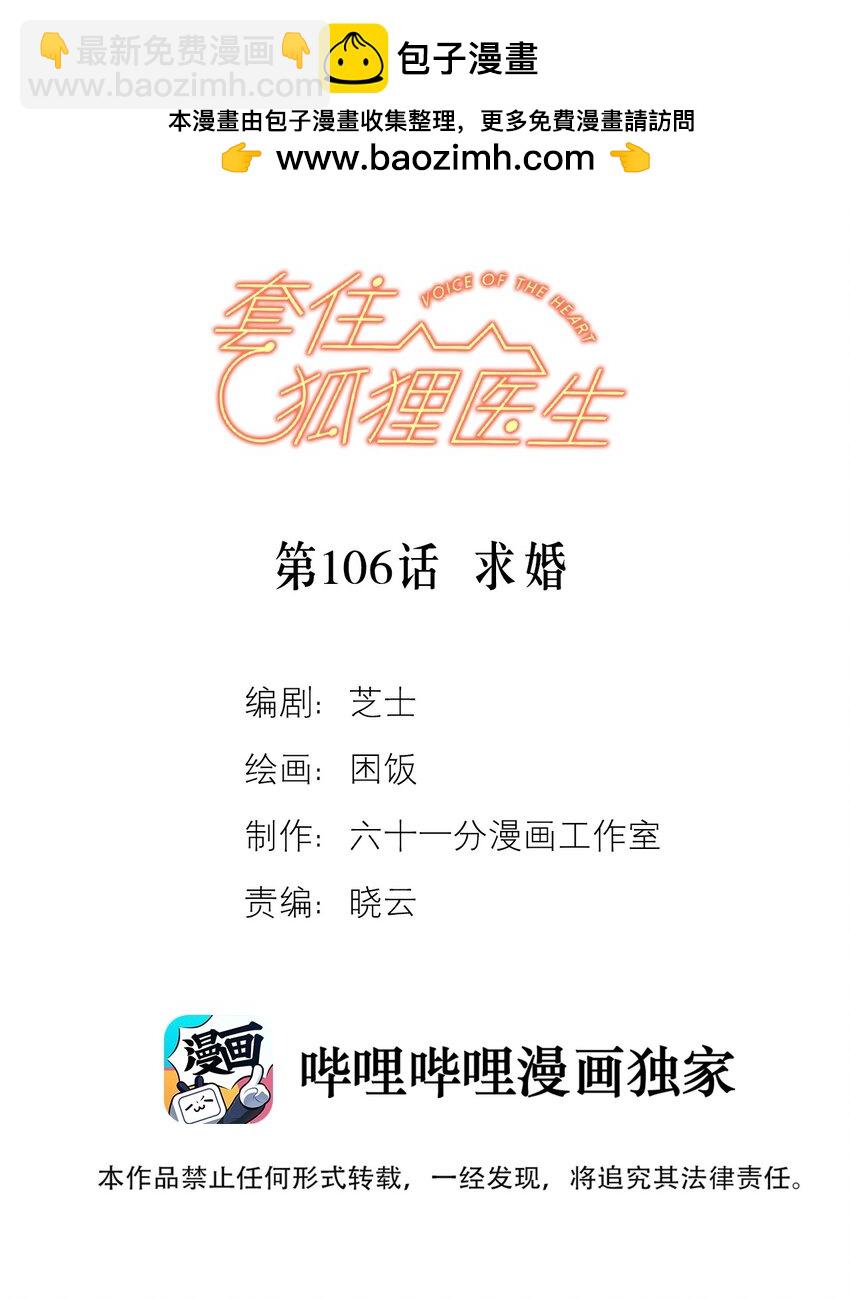 套住狐狸醫生 - 第106話 求婚 - 2