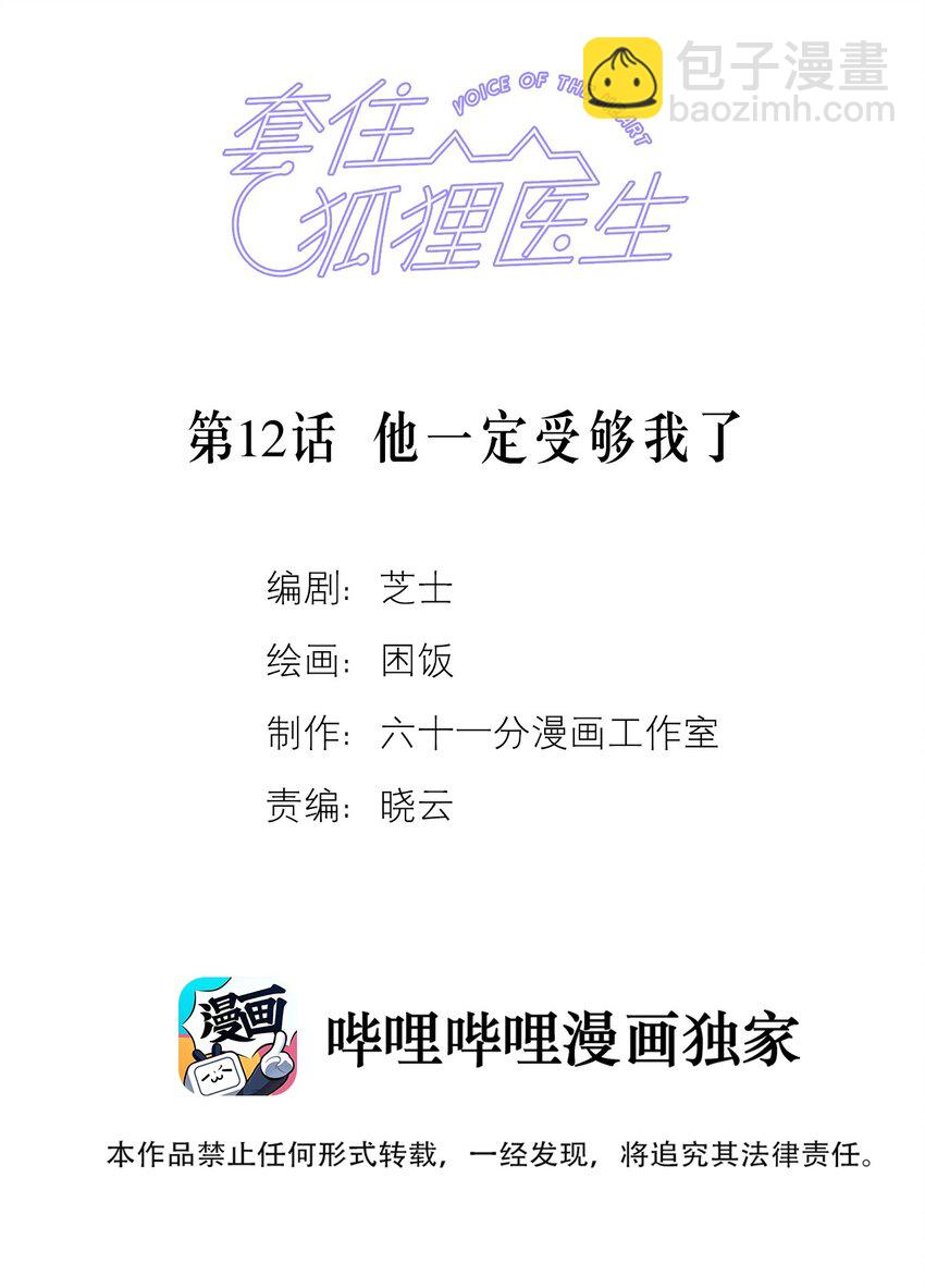 套住狐狸醫生 - 第12話 他一定受夠我了 - 2