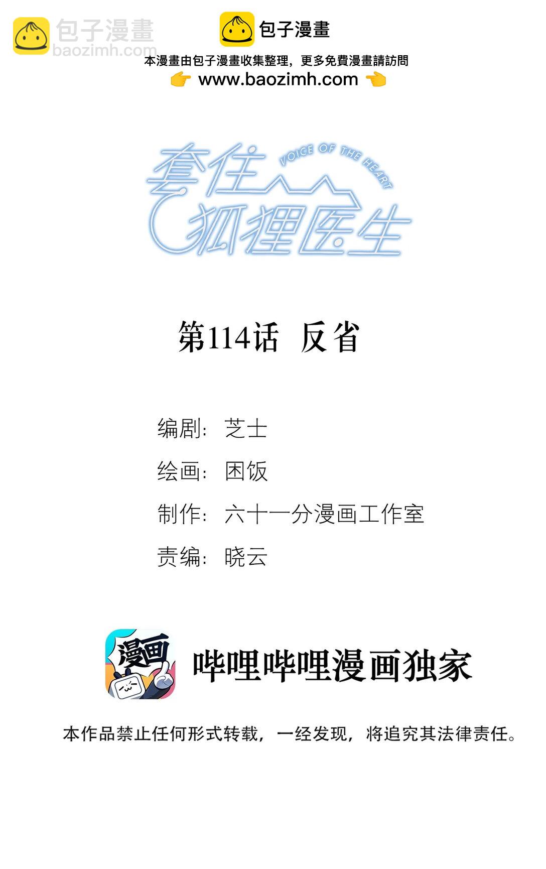 套住狐狸醫生 - 第114話 反省 - 2