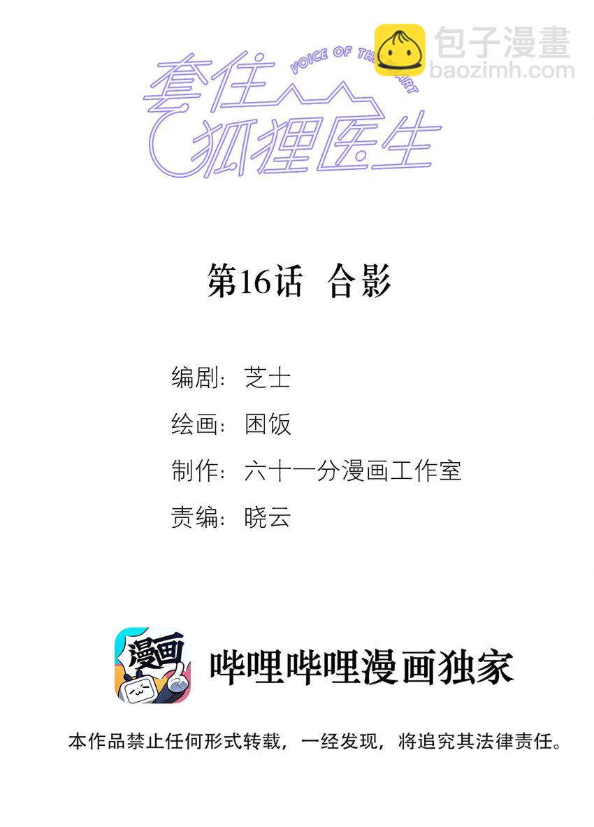 套住狐狸醫生 - 第16話 合影 - 2