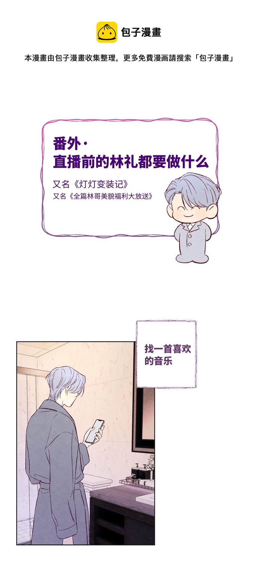 套住狐狸醫生 - 番外1 直播前的林禮都要做什麼 - 1