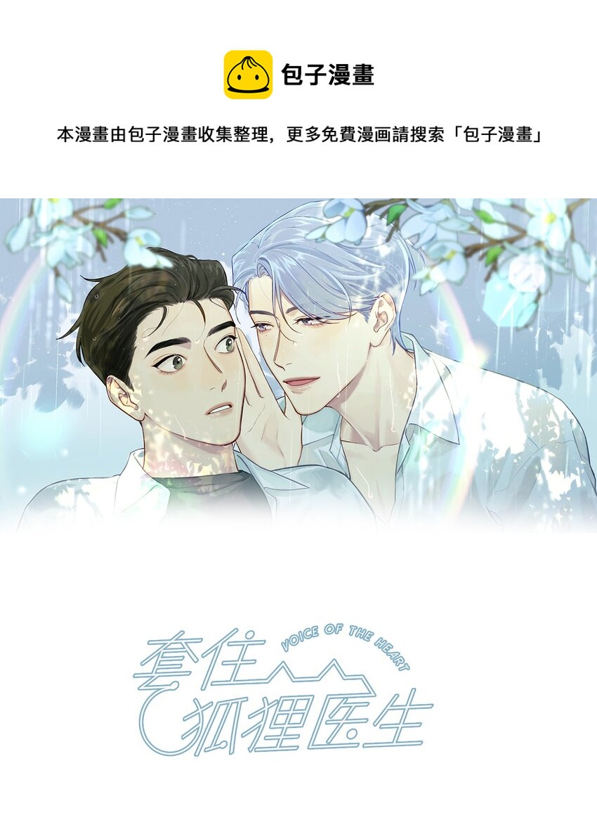 套住狐狸醫生 - 第56話 配不上那樣的愛 - 1