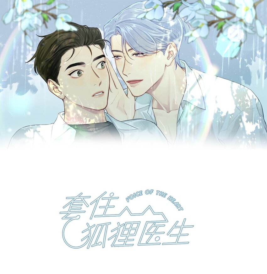 套住狐狸醫生 - 第64話 我好像見過你 - 1