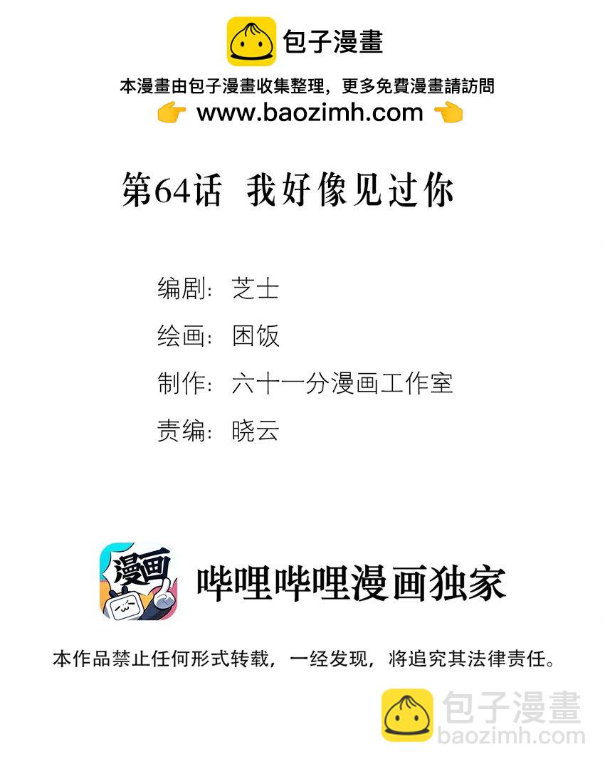 套住狐狸醫生 - 第64話 我好像見過你 - 2