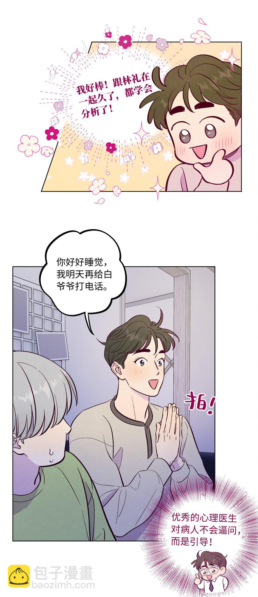 套住狐狸醫生 - 第64話 我好像見過你 - 1