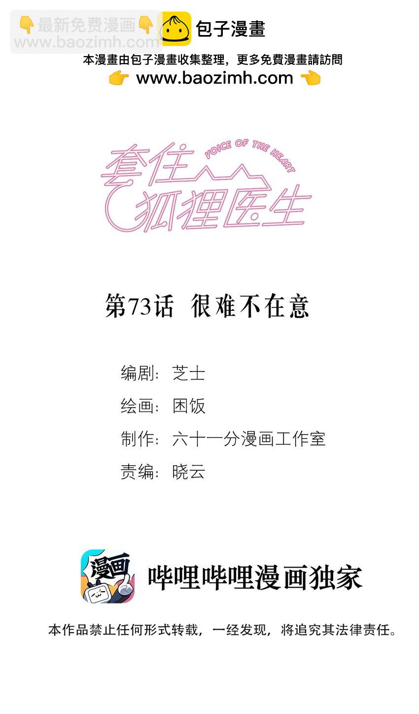 套住狐狸醫生 - 第73話 很難不在意 - 2