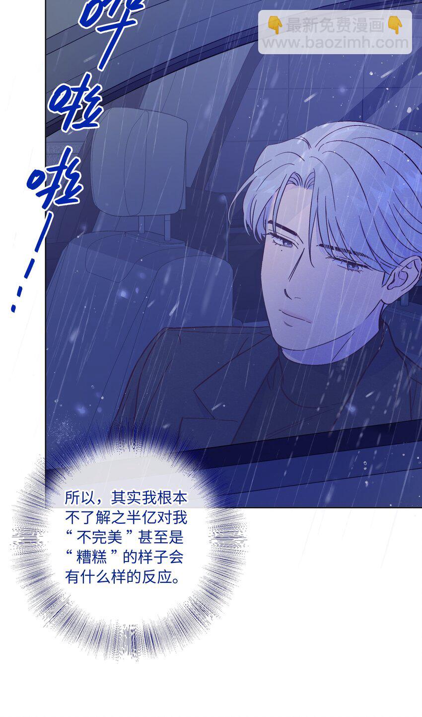 套住狐狸醫生 - 第73話 很難不在意 - 3