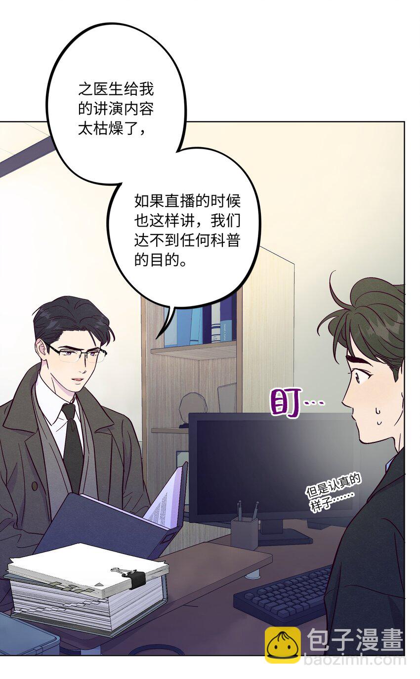 套住狐狸醫生 - 第73話 很難不在意 - 3