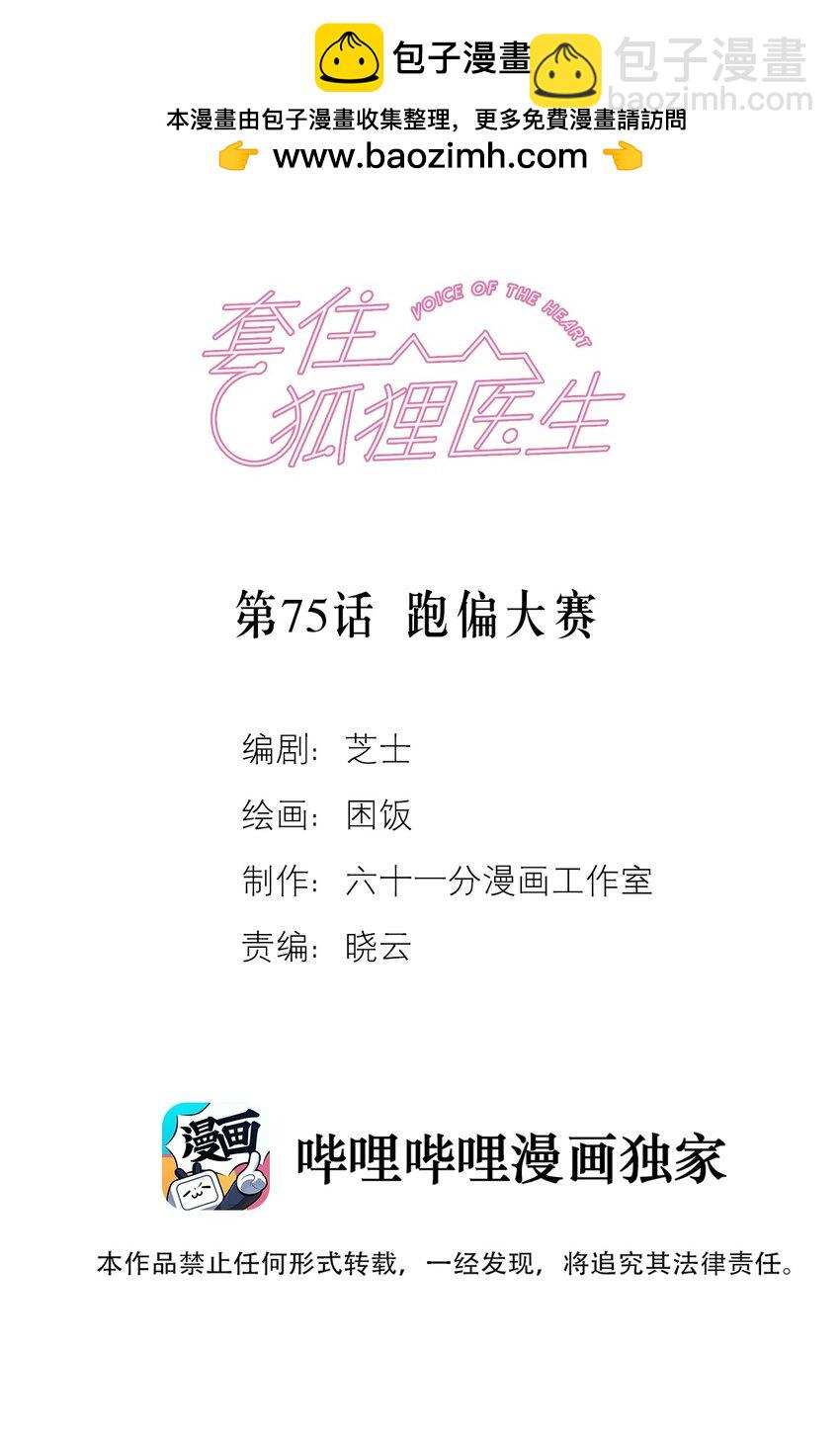 套住狐狸醫生 - 第75話 跑偏大賽(1/2) - 2