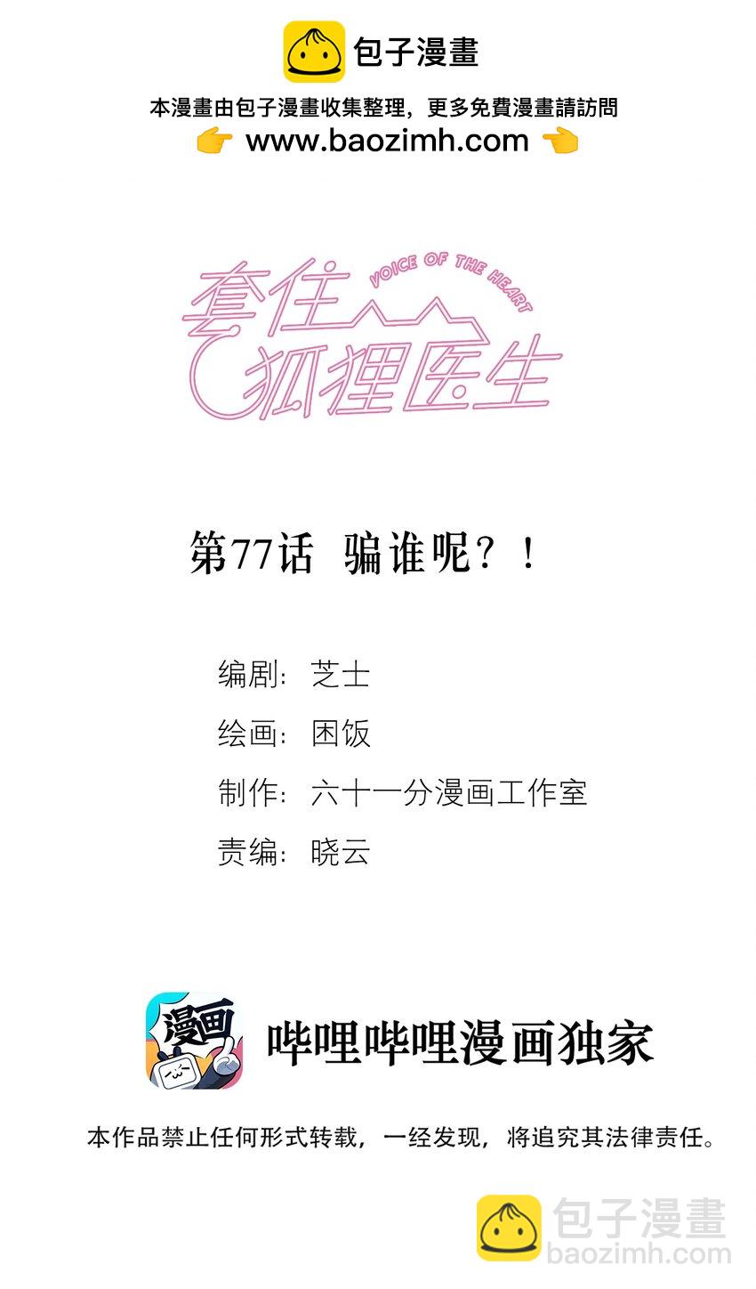 套住狐狸醫生 - 第77話 騙誰呢？！ - 2